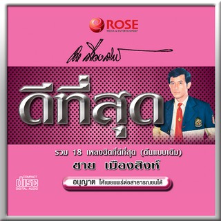 120423/CD 18 เพลง ดีที่สุด ชาย เมืองสิงห์(ต้นแบบเดิม)/120