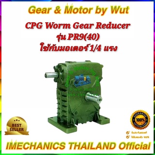 CPG Worm Gear Reducers รุ่น PR9(40)