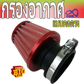 N-Pro กรองฝุ่นกรองเปลือย วัสดุอะลูมิเนียม สีแดงขอบแดง แบบคอตรง แต่ง รถมอไซค์ เอ็นโปร