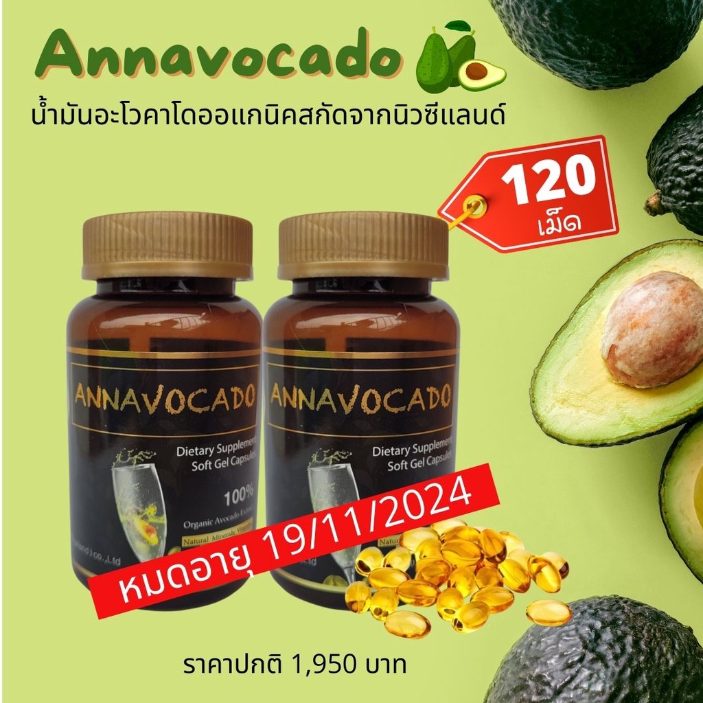 2 กระปุก ลอตใหม่ Annavocado อันนาโวคาโด น้ำมันอะโวคาโด หลับง่าย วัยทอง ผมร่วง โฟเลตสูง ข้อเข่าอักเสบ