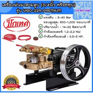 VIGOTECH เครื่องพ่นยาสามสูบ (3/4นิ้ว หรือ 6หุน) ตัดน้ำอัตโนมัติ รุ่น VIGO-22A-PREMIUM เครื่องพ่นยา 3 สูบ พ่นยาสามสูบ