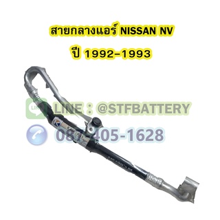 ท่อแอร์/สายกลางแอร์รถยนต์นิสสัน เอ็นวี (NISSAN NV) ปี 1992-1993 R12