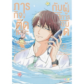 NED Comics ภารกิจติดเกาะกับผู้จัดการจอมโหด เล่ม 4