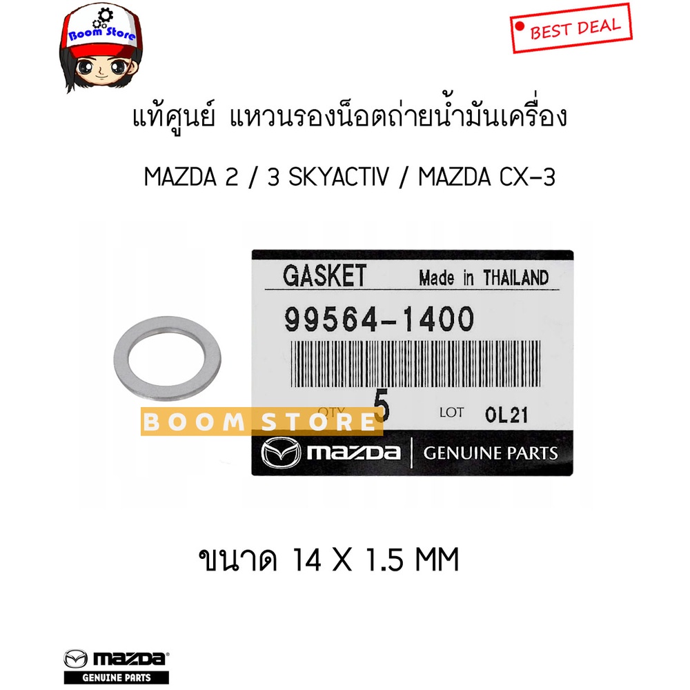 MAZDA แท้ศูนย์ แหวนรองน็อตอลูมิเนียม ขนาด 14 มิล MAZDA 2,3 SKYACTIV / MAZDA CX-3 (แบ่งขายเป็นจำนวน) รหัสแท้.995641400