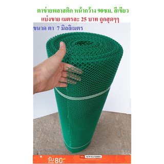 ตาข่ายพลาสติก แบ่งขาย ตา 7 มม. สีเขียว หน้ากว้าง 90 ซม. Plastic mesh ตาข่าย PVC ตาข่าย พลาสติก กรงไก่ รั้ว