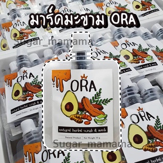 มาส์กมะขามออร่า ORA  ลดจุเด่างดำ  ผิวขาวกระจ่างใส natural herbal scrub &amp; mask มาร์กอโวคาโด