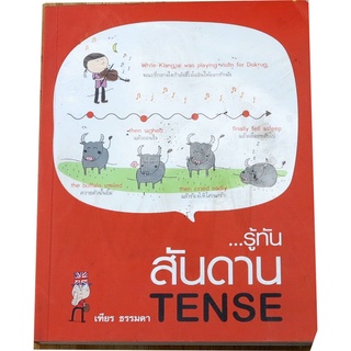 "รู้ทันสันดาน Tense" ผู้เขียน เฑียร ธรรมดา (มณเฑียร ภาตะนันท์)