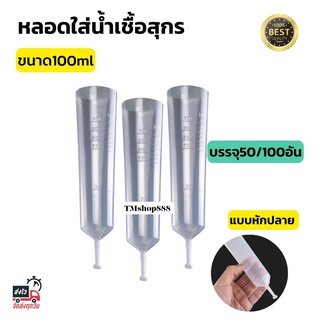 หลอดบรรจุน้ำเชื้อสุกร แบบหักปลาย ขนาด 100 ml