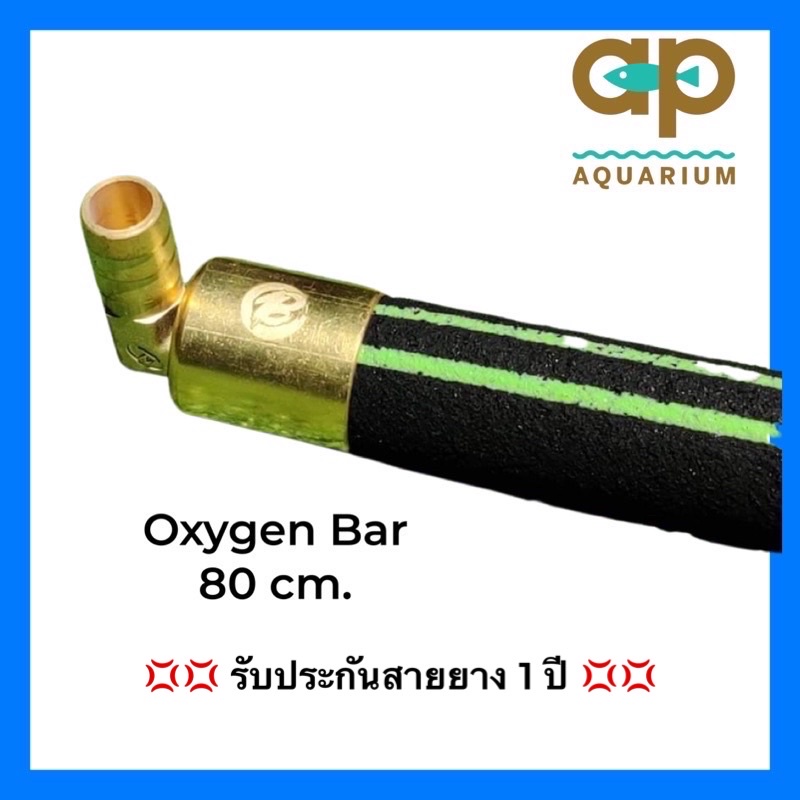 Oxy bar  80 cm 🌼 รุ่นใหม่ 🌼แท่งเติมอากาศต่อกับปั๊มลม อ๊อกซิเจนบทร์  💢💢 ของแท้ เจ้าแรกในไทย By Mai 💢✅