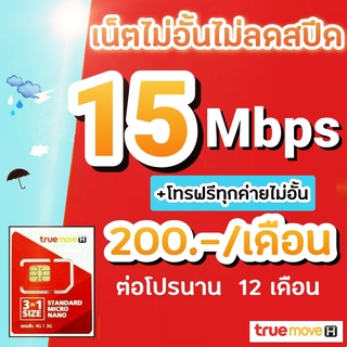 ซิมโปรเทพ ซิมทรู 15/20/30 Mbps ไม่อั้นไม่ลดสปีด +โทรฟรีทุกค่ายไม่อั้น