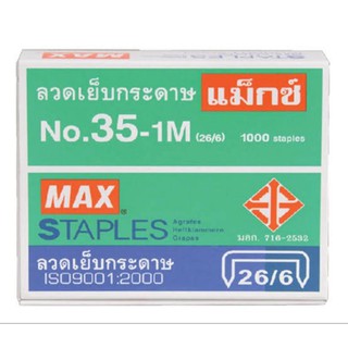 ลวดเย็บกระดาษ MAX เบอร์ 35-1M  (24 กล่อง)