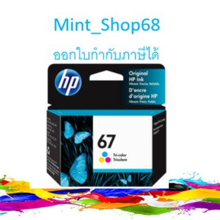 HP 67 Tri-color Original Ink ของแท้  (3YM55AA)