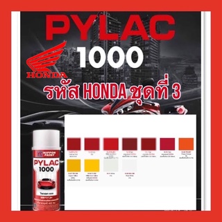 PYLAC 1000 (ไพเเลค 1000) สีสเปรย์พ่นมอเตอร์ไซค์ ไพเเลค 1000 สำหรับ HONDA