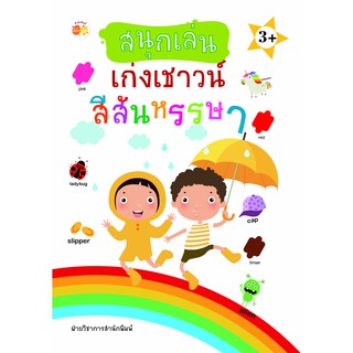 หนังสือเรื่อง  สนุกเล่น เก่งเชาวน์ สีสันหรรษา (ราคาปก 89 บาท)