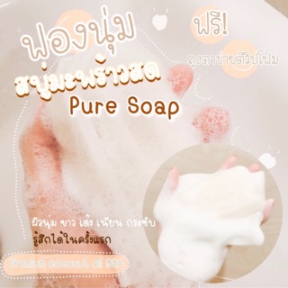 แท้💯 ✨Puresoap 🥥 สบู่ฟอกผิวขาวใสมะพร้าวสด ขาวนุ่มเด้งอิ่มน้ำตั้งแต่ครั้งแรกที่ใช้ 💗