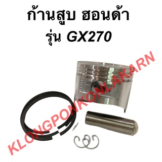 ลูกสูบ ฮอนด้า รุ่น GX270 ขนาด 77มิล มีไซส์ STD , 010 , 020 , 030 , 040 ลูกสูบฮอนด้า