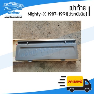 ฝาท้าย/ฝาท้ายกระบะ Toyota Mighty-X 1987-1991 (ไมตี้เอ็กซ์)(MTX)(มือเปิดข้าง/มีตัวหนังสือ) - BangplusOnline