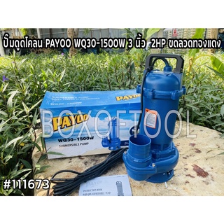 ปั๊มดูดโคลน PAYOO WQ30-1500W 3 นิ้ว  2HP ขดลวดทองแดง