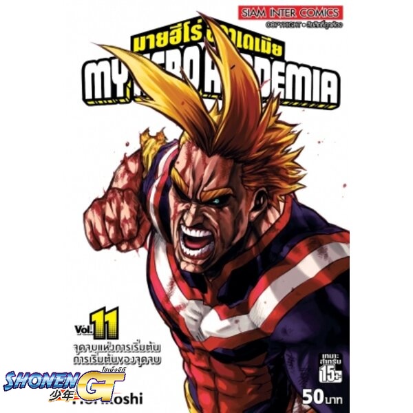 [พร้อมส่ง] หนังสือMy Hero Academia ล.11#มังงะ-MG,สนพ.Siam Inter Comics,Kohei Horikoshi