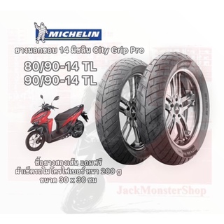 ยางนอกขอบ 14 มิชลิน City Grip Pro /ยาง Michelin City Extra (80/90-14 , 90/90-14 )ยางใหม่