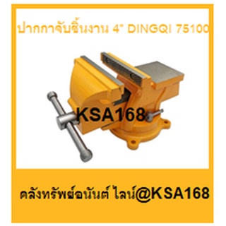 DINGQI ปากกาจับชิ้นงาน แบบมีแท่น พร้อมฐานหมุน (เหล็กเหนียว) 4" 75100 / 5" 75125