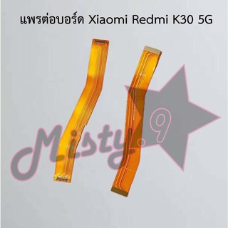 แพรต่อบอร์ดโทรศัพท์ [Board Flex] Xiaomi Redmi K30 4G,Redmi K30 5G