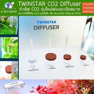 TWINSTAR CO2 Diffuser หัวดิฟ CO2 รุ่นใหม่ฟองละเอียดมาก ตัวกระจายคาร์บอน หัวดิฟกระจายคาร์บอน สำหรับตู้พรรณไม้น้ำ พืชน้ำ