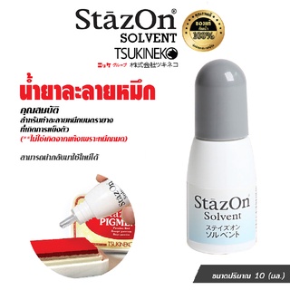 สารละลาย สำหรับเจือจางหมึก StazOn Solvent (SZS-10) ขนาด 10 มล.ใช้ละลายหมึกแท่นประทับที่แห้ง