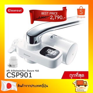 CLEANSUI เครื่องกรองน้ำติดหัวก๊อก รุ่น CSP901  Super High Grade