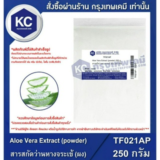 TF021AP-250G Aloe Vera Extract (powder) : สารสกัดว่านหางจระเข้ (ผง) 250 กรัม