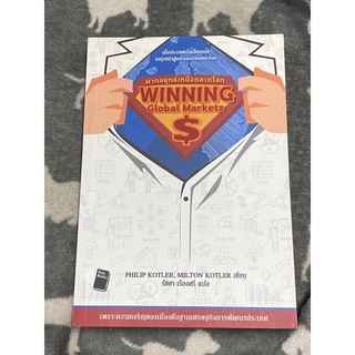 ผ่ากลยุทธ์เหนือตลาดโลก WINNING GLOBAL MARKETS ผู้เขียน: Philip Kotler