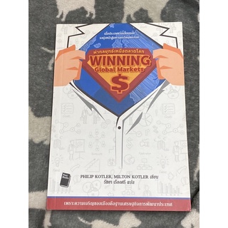 ผ่ากลยุทธ์เหนือตลาดโลก WINNING GLOBAL MARKETS ผู้เขียน: Philip Kotler