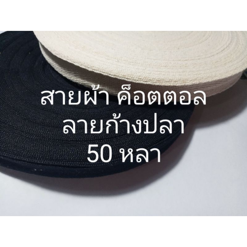 สายผ้าฝ้าย cotton หน้ากว้าง 2 เซนติเมตรลายก้างปลา ยาว 50 หลา