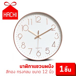 HACHI นาฬิกาแขวนผนัง นาฬิกาติดผนัง เข็มเดินเรียบ เงียบไม่มีเสียง ขอบสีทอง หน้าขาว ทรงกลม ขนาด 12 นิ้ว จำนวน แพ็ค 1 ชิ้น