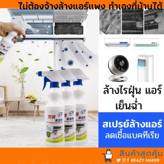 สเปรย์ล้างคอยล์แอร์ ใช้ง่ายแอร์เย็นไม่ต้องจ้างแพง (Air condition spray cleaner)