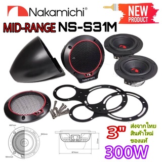 เสียงกลาง 3" NAKAMICHI NS-S31M แบรนชั้นนำ🇯🇵