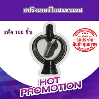 **ถูกที่สุดในนี้ 4.20 บาท** สปริงเกอรใบสแตนเลส แพ็ค100ชิ้น สุดคุ้ม