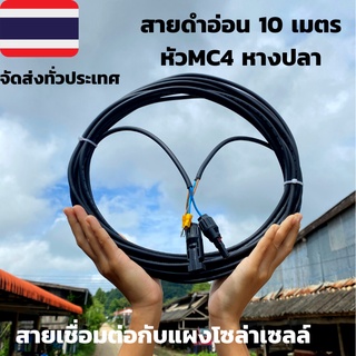 สายไฟโซล่าเซลล์พร้อมเข้าหัว MC4 สายไฟ VCT ขนาด 2*1 ยาว 10 เมตร พร้อมหางปลา สายไฟสำหรับต่อแผงโซล่าเซลล์