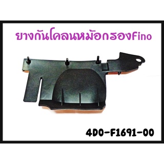 Fino เก่า ขายึดบังลม แท้ศูนย์ 4D0-F8356-00