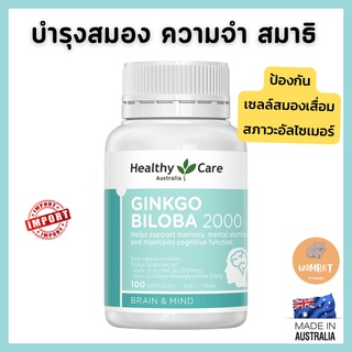 Healthy Care Ginkgo Biloba 2000 บำรุงสมองและบำรุงความจำ (100 เม็ด)