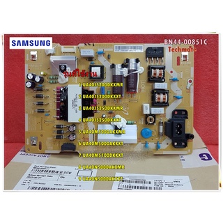 อะไหล่ของแท้/เพาเวอร์ซัพพลายทีวีซัมซุง/Power Supply TV/SAMSUNG/BN44-00851C/สามารถใช้งานได้หลายรุ่น