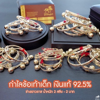 🌟กำไลข้อเท้าเด็กเงินแท้ 92.5% ทั้งวง น้ำหนัก 2 สลึง - 2 บาท (ไม่ใช่งานชุบ ไม่มีการลอกแน่นอน)🌟 พร้อมของแถมมากมาย 🌟