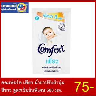 คอมฟอร์ท เพียว น้ำยาปรับผ้านุ่ม สีขาว สูตรเข้มข้นพิเศษ 500-580 มล. Comfort