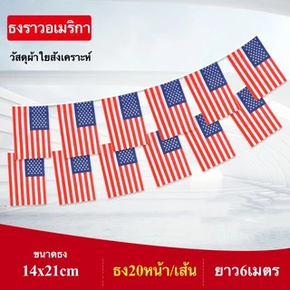 ธงราวนานาชาติ ยาว 6 เมตร ธง 20 หน้า ขนาด 14x21cm ธงราวประเทศเดี่ยว พร้อมส่ง