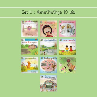 Set U : นิทานบ้านป้ากุล 10 เล่ม