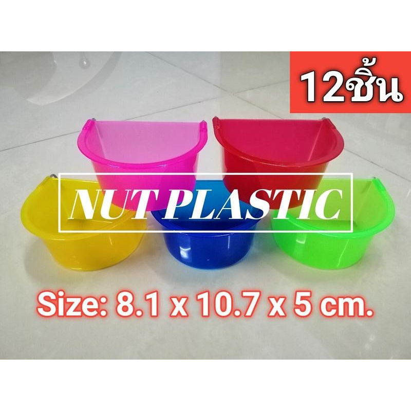 NutPlastic ถ้วยน้ำนกแขวนกรง ถ้วยอาหารไก่เกาะสุ่มขาลวด !!ทรงโค้ง!! ขนาด 8x10x5cm ราคาส่ง <แพ็ค12ชิ้น คละสี>