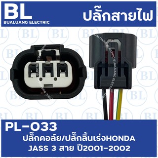 PL-033 ปลั๊กคอล์ยHONDA JAZZ3สาย ปี2001-2002