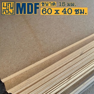 ไม้อัด MDF หนา 15 มม. ขนาด 60x40 ซม.