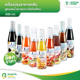 Goodlife (กู๊ดไรฟ์) เครื่องปรุงอาหารคลีน สูตรลดน้ำตาลและเกลือโซเดียม ขนาด 500ml.