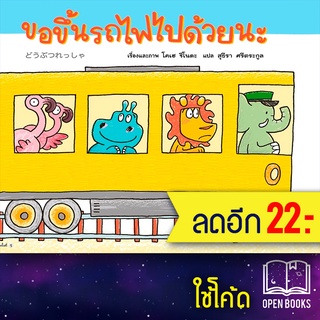 ขอขึ้นรถไฟไปด้วยนะ (ปกแข็ง) | Amarin Kids โคเฮ ชิโนดะ